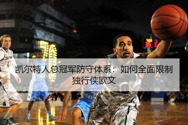 凯尔特人总冠军防守体系：如何全面限制独行侠欧文