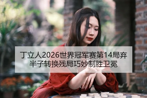 ding-li-ren-shi-jie-guan-jun-sai-di-ju-qi-ban-zi-zhuan-huan-can-ju-qiao-miao-zhi-sheng-wei-mian-1-456.jpg