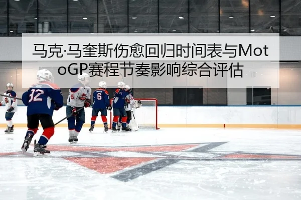 ma-ke-ma-kui-si-shang-yu-hui-gui-shi-jian-biao-yu-sai-cheng-jie-zou-ying-xiang-zong-he-ping-gu-1-281.jpg