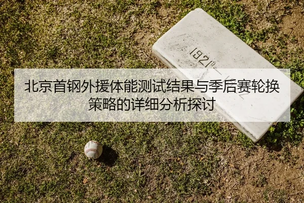 bei-jing-shou-gang-wai-yuan-ti-neng-ce-shi-jie-guo-yu-ji-hou-sai-lun-huan-ce-lve-de-xiang-xi-fen-xi-tan-tao-2-166.jpg
