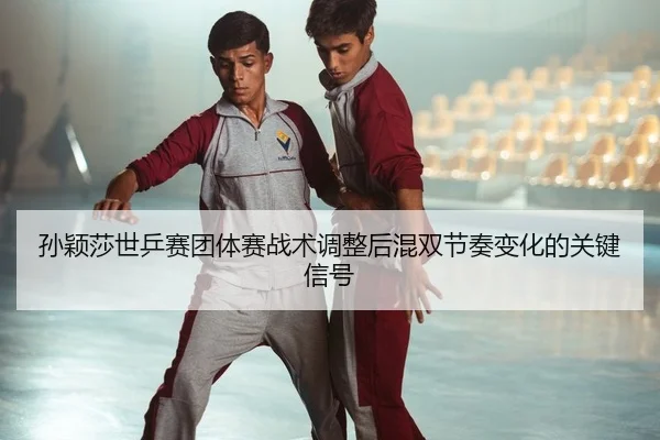 sun-ying-sha-shi-ping-sai-tuan-ti-sai-zhan-shu-tiao-zheng-hou-hun-shuang-jie-zou-bian-hua-de-guan-jian-xin-hao-1-275.jpg